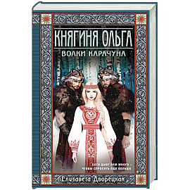 Княгиня Ольга. Волки Карачуна (Княгиня Ольга #8)