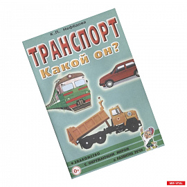 Транспорт. Какой он?