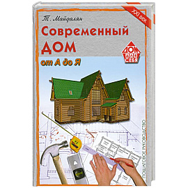 Современный дом от А до Я.