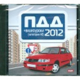 CD ПДД 2012 + видеоуроки (категории АВ)