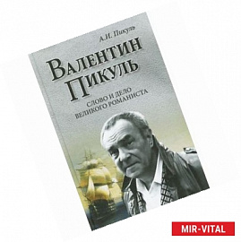 Валентин Пикуль.Слово и дело великого романиста