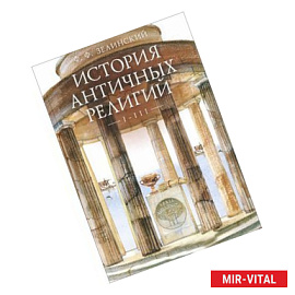 История античных религий. Том 1-3.
