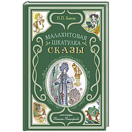 Малахитовая шкатулка. Сказы