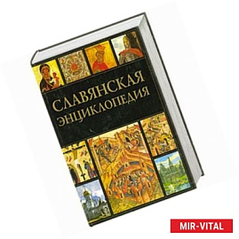 Славянская энциклопедия. Киевская Русь - Московия. В 2 томах. Том 1. А-М