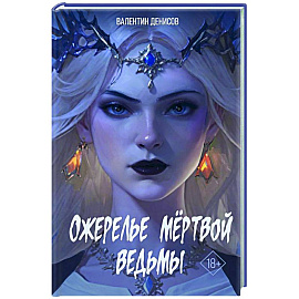 Ожерелье мертвой ведьмы