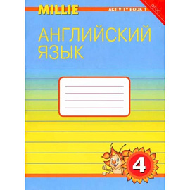 Английский язык. Рабочая тетрадь к учебнику Милли/Millie для 4 класса общеобразовательных учреждений