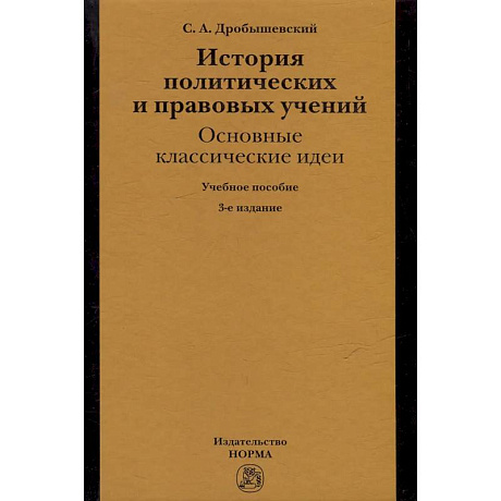 Фото История политических и правовых учений: основные классические идеи: учебное пособие