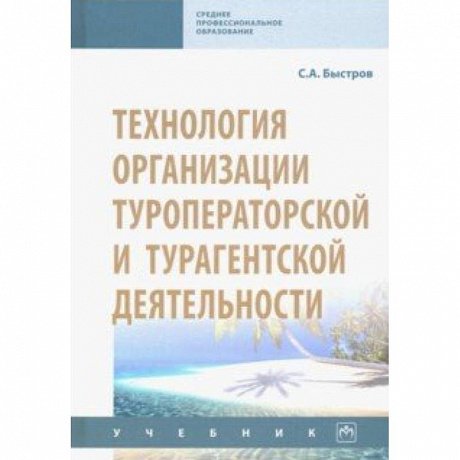 Фото Технология организации туроператорской и турагентской деятельности. Учебник