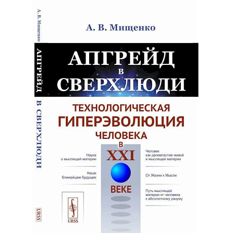 Фото Апгрейд в сверхлюди: Технологическая гиперэволюция человека в XXI в.
