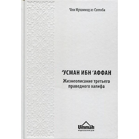 Фото Усман Ибн Аффан. Жизнеописание третьего праведного халифа