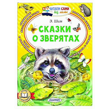 Фото Сказки о зверятах