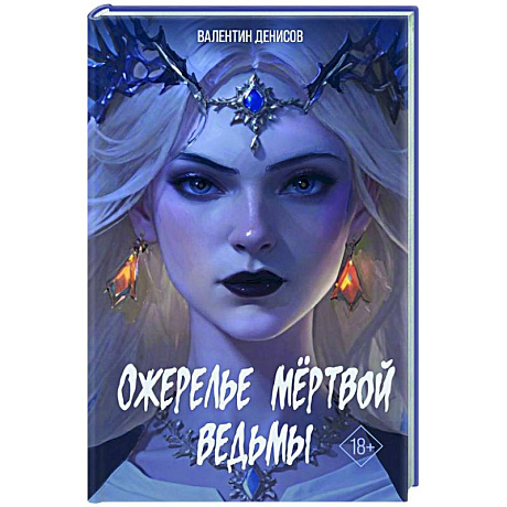 Фото Ожерелье мертвой ведьмы