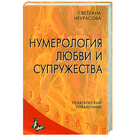 Нумерология любви и супружества. Практический справочник