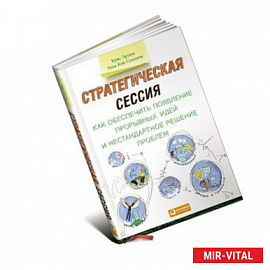 Стратегическая сессия. Как обеспечить появление прорывных идей и нестандартное решение проблем