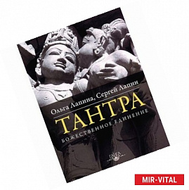Тантра. Божественное единение