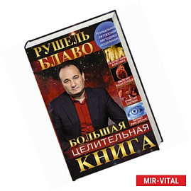 Большая целительная книга