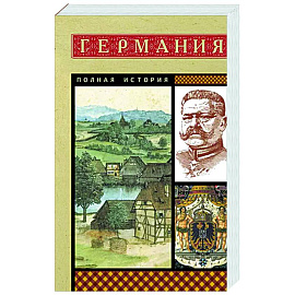 Германия. Полная история