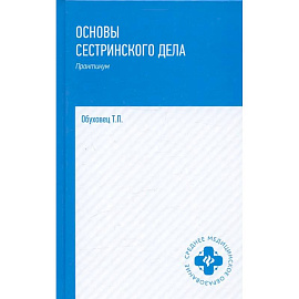 Основы сестринского дела: практикум.