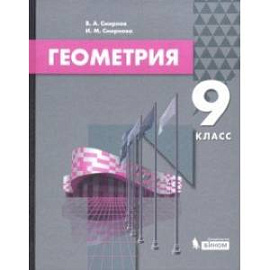 Геометрия. 9 класс. Учебник