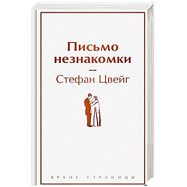 Письмо незнакомки