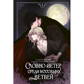 Словно ветер среди иссохших ветвей. Том 1 (вебтун) + лимитированный мерч