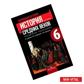 Всеобщая история. 6 класс. История Средних веков. Проверочные и контрольные работы