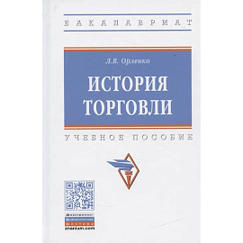 История торговли: Учебное пособие.