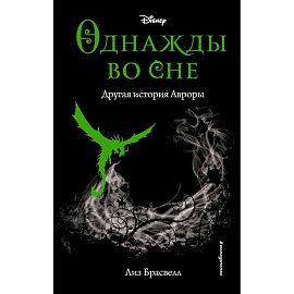 Однажды во сне. Другая история Авроры (новое оформление)