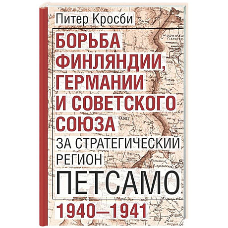 Фото Борьба Финляндии, Германии и Советского Союза за стратегический регион Петсамо. 1940—1941