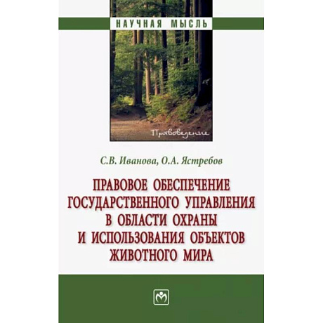 Фото Правовое обеспечение государственного управления в области охраны и использования объектов животного