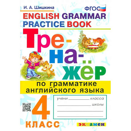 Фото Английский язык. 4 класс. Тренажер по грамматике. ФГОС