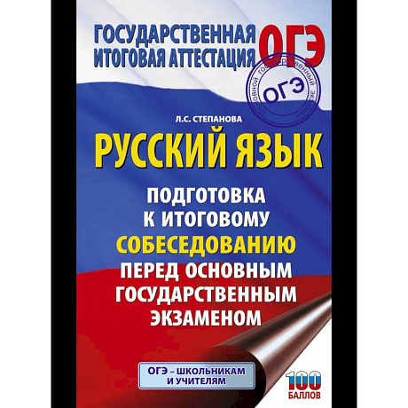 Изображение ОГЭ. Русский язык. Подготовка к итоговому собеседованию перед основным государственным экзаменом Фото ОГЭ. Русский язык. Подготовка к итоговому собеседованию перед основным государственным экзаменом