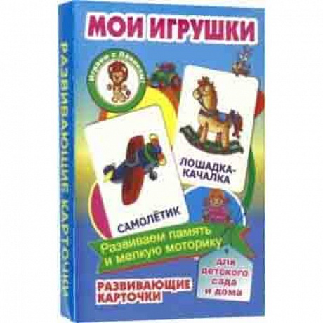 Фото Мои игрушки. Развивающие карточки