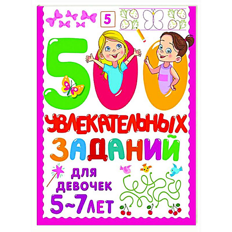 Фото 500 увлекательных заданий для девочек. 5-7 лет