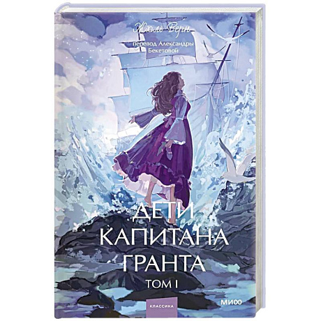 Фото Дети капитана Гранта. Том 1. Вечные истории. Young Adult