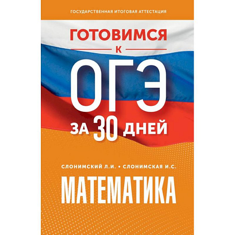 Фото Готовимся к ОГЭ за 30 дней. Математика