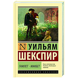Гамлет. Макбет
