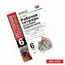 История. 6 класс. Рабочая тетрадь к учебнику Е. В. Агибаловой, Г. М. Донского. ФГОС