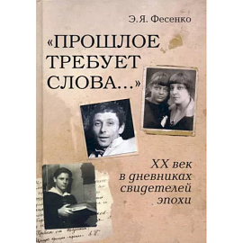 Прошлое требует слова… ХХ век в дневниках свидетелей эпохи