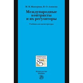 Международные контракты и их регуляторы. Учебник