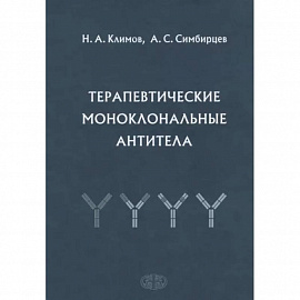 Терапевтические моноклональные антитела