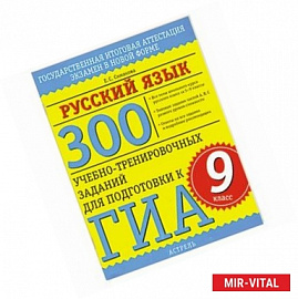 300 учебно-тренировочных заданий по русскому языку для подготовки к ГИА. 9 класс