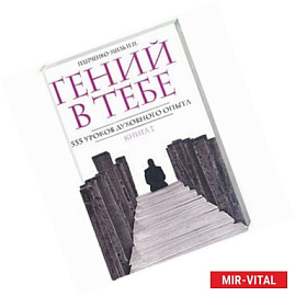 Гений в тебе. 555 уроков духовного опыта.Книга 1