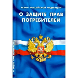 О защите прав потребителей
