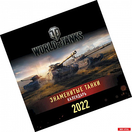 Танки. World of Tanks. Календарь настенный 2022 год (300х300)