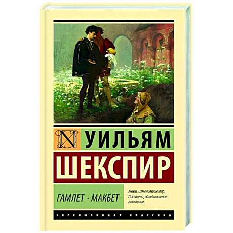 Фото Гамлет. Макбет