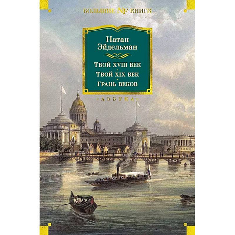 Фото Твой XVIII век. Твой XIX век. Грань веков