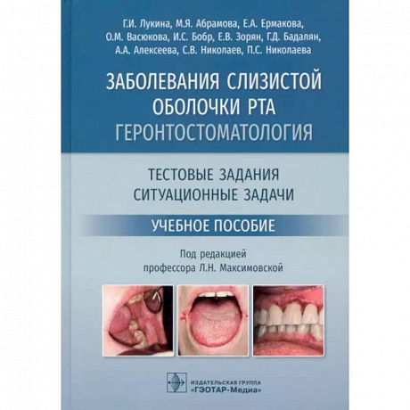 Фото Заболевания слизистой оболочки рта. Геронтостоматология. Тестовые задания, ситуационные задачи