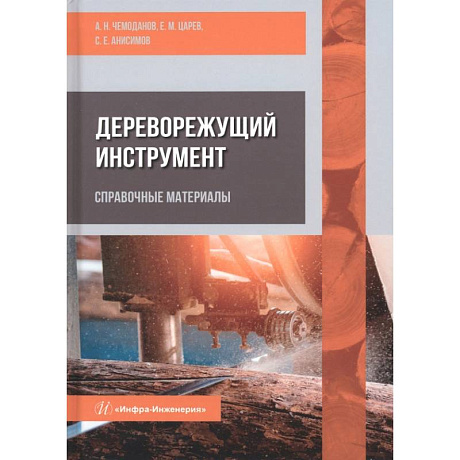 Фото Дереворежущий инструмент. Справочные материалы