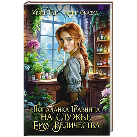 Фото Попаданка-травница на службе Его Величества